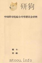 吐鲁番盆地水文地球化学的规律（1958 PDF版）