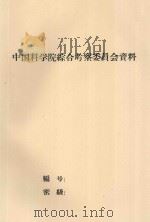 塔里木河上游河套平原及其相连接的山麓冲积平原的土壤概况   1958  PDF电子版封面    中国科学院综合考察队编 