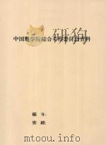 塔里木-西端南岸土壤调查报告   1956  PDF电子版封面    新疆维吾尔自治区荒地勘测设计局编 