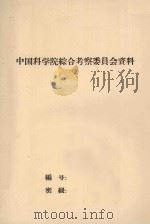 云贵川南部地区土壤区划   1951  PDF电子版封面     