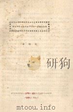 关于干旱地区水土平衡的一些方法问题   1963  PDF电子版封面    中国科学院新疆分队水土生物资源综合研究所编 