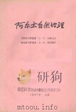 阿尔太自然地理   1957  PDF电子版封面    中国科学院新疆综合考察队编 