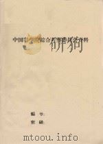 阿克苏沙井子示范试验报告  1960年洗盐排水试验总结   1961  PDF电子版封面    中国科学院新疆综合考察队编 