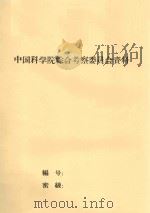 阿克苏地区畜牧业考察小结报告（1958.9-10）（草稿）（1958 PDF版）