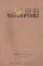 哈密县畜牧业考察报告（1958 PDF版）