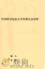 南疆农畜产品的商品率   1958  PDF电子版封面    中国科学院新疆综合考察队编 
