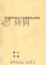 关于胡杨与灰杨的一些问题（草稿）   1952  PDF电子版封面    中国科学院新疆综合考察队植物组编 