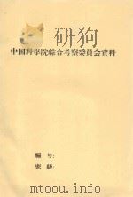 南疆阿克苏沙井子试验地59年小结（1959 PDF版）