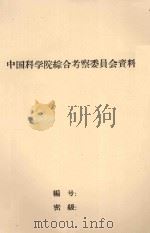 天然草场及建立人工饲料基地的可能性     PDF电子版封面    中国科学院新疆综合考察队编 