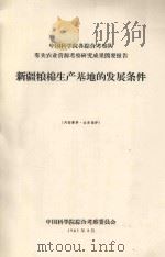 新疆发展细绒棉的条件及其潜力（1963 PDF版）