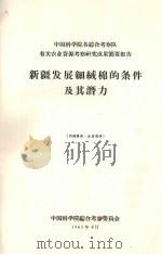 新疆粮棉生产基地的发展条件   1963  PDF电子版封面    中国科学院新疆综合考察委员会编 