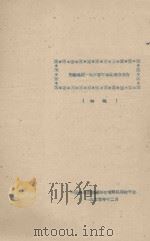 西藏地区1960年林业考察报告（初稿）（1960 PDF版）