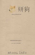 畜牧兽医专业考察报告   1962  PDF电子版封面    中国科学院西藏综合考察队编 