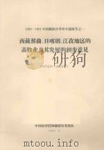 西藏那曲、日喀则、江孜地区的畜牧业及其发展的初步意见   1963  PDF电子版封面    中国科学院西藏综合考察队编 