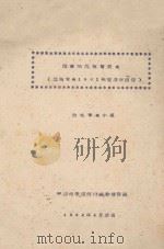 藏南的地貌与农业   1962  PDF电子版封面    中国科学院西藏综合考察队编 