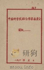 综合考察工作的初步经验   1963  PDF电子版封面    中国科学院西藏综合考察队编 