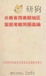 云南省西南部地区紫胶考察简要报告（1967 PDF版）
