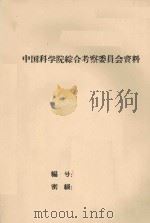 西双版纳自然简介   1959  PDF电子版封面    中国科学院云南热带生物资源综合考察队编 