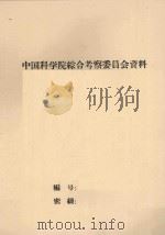 四川省西昌凉山地区植被考察报告（1961 PDF版）