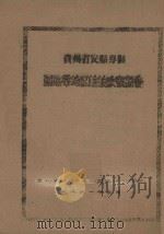 贵州省安顺专区亚热带地区植被考察报告   1961  PDF电子版封面    贵州省亚热带作物资源综合考察队编 