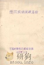 西双版纳植被总结   1959  PDF电子版封面    中国科学院云南综考队编 