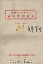 云南临沧区植被考察报告（1960 PDF版）