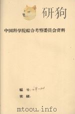 元江县安定地区土壤概况   1958  PDF电子版封面    中国科学院云南综考队土壤组编 