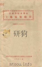 云南临沧专区土壤考察报告（1960 PDF版）