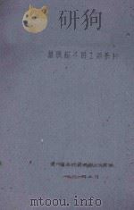 橡胶越冬的土壤条件   1961  PDF电子版封面    贵州省生物资源综合考察队编 