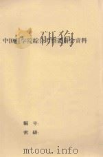 中国苏联科学院云南考察队鸟类组务总结（1957 PDF版）