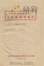 云南临沧专区宜林地规划报告（1960 PDF版）