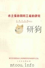 水土保持田间工程的研究   1958  PDF电子版封面    方正三编 