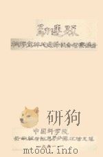 勐连县橡胶宜林地选择综合考察报告（1961 PDF版）