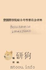 贵州省安龙县秧坝公社宜林地区考察报告（1961 PDF版）