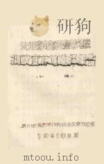贵州南部亚热带地区橡胶宜林地选择报告（初稿）（1961 PDF版）