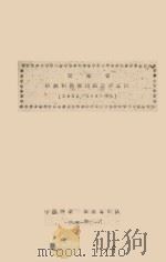 云南省橡胶树寒害问题初步总结（1960-1961年冬）（1961 PDF版）