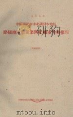 中国西部南水北调引水地区路线地质地貌第四纪地质考察报告   1959  PDF电子版封面    中国科学院西部地区南水北调综合考察队 