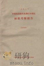 中国西部南水北调引水地区植被考察报告   1959  PDF电子版封面    中国科学院西部地区南水北调综合考察队编 