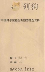 川西、滇北林高山栎类的合理利用（初稿）（1962 PDF版）