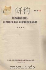 川滇接壤地区自然地理垂分带和水平差异   1962  PDF电子版封面    中国科学院西部地区南水北调综合考察队编 