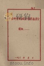 1960年农田水利和水土保持工作要点（初稿）   1959  PDF电子版封面     