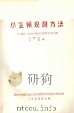 小气候观测方法   1958  PDF电子版封面    江爱良，王珠编 
