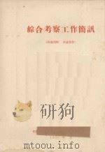 为适应水利建设需要的中国水文研究工作   1958  PDF电子版封面    A.A.索科洛夫编 