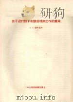 关于进行地下水状况观测工作的意见   1958  PDF电子版封面    A.A.索科洛夫编 