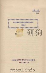 四川丘陵地区农业水利化途径的研究（初稿）（1963 PDF版）