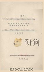 黔东南地区水文特征的初步探讨（初稿）   1964  PDF电子版封面    中国科学院西南地区综合考察队贵州农业水利分队编 