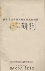 铜仁专区农田水利区域工程地质（初稿）   1964  PDF电子版封面    中国科学院西南地区综合考察队贵州分队编 