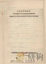 云南省楚雄地区姚安坝区水利化途径的考察研究   1965  PDF电子版封面    中国科学院西南地区综合考察队川滇接壤地区分队编 