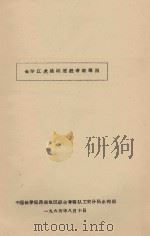 金沙江虎跳峡枢纽考察简表（1965 PDF版）