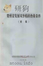 贵州省发展双季稻的热量条件（初稿）（1966 PDF版）